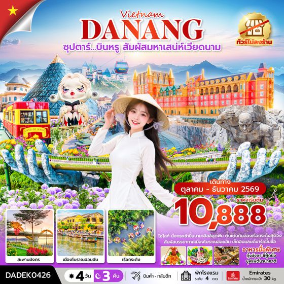 DADEK0426  ซุปตาร์…บินหรู สัมผัสมหาเสน่ห์เวียดนาม 4 วัน 3 คืน (ไม่ลงร้าน) (OCT-DEC 26) บินค่ำ-กลับดึก