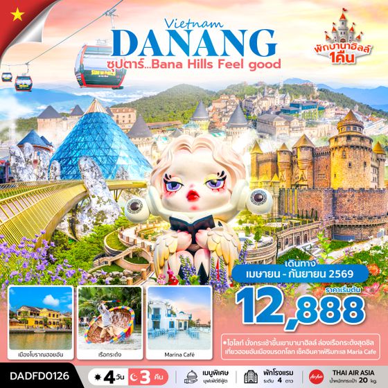 DADFD0126 ซุปตาร์...Bana Hill Feel good 4 วัน 3 คืน APR-SEP 26 บินเช้า-กลับเย็น