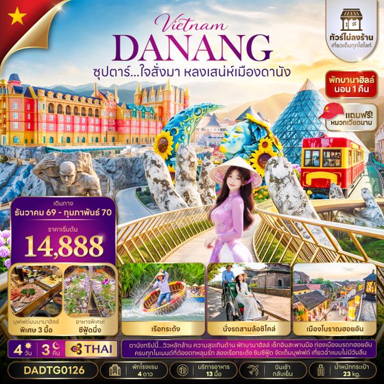 DADTG0126 ซุปตาร์...ใจสั่งมา หลงเสน่ห์เมืองดานัง 4 วัน 3 คืน (ไม่ลงร้าน)(DEC 26-FEB27) บินเช้า-กลับเย็น
