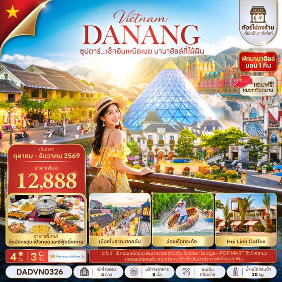DADVN0326 ซุปตาร์...เช็กอินเหนือเมฆ บานาฮิลล์ที่ใฝ่ฝัน 4 วัน 3 คืน (ไม่ลงร้าน) (OCT - DEC 26) บินเย็น-กลับเย็น