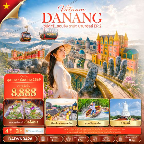 DADVN0426 ซุปตาร์...ชอบจัง ดานัง บานาฮิลล์ EP.2 4 วัน 3 คืน (OCT - DEC 26) บินเย็น-กลับเย็น