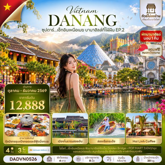 DADVN0526 ซุปตาร์...เช็กอินเหนือเมฆ บานาฮิลล์ที่ใฝ่ฝัน EP.2 4 วัน 3 คืน (ไม่ลงร้าน) (OCT - DEC 26) บินเย็น-กลับบ่าย