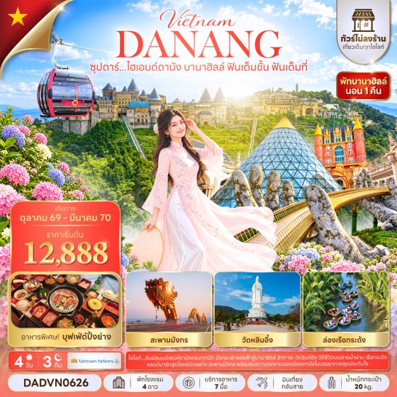 DADVN0626 ซุปตาร์...ไฮเอนด์ดานัง บานาฮิลล์ ฟินเต็มขั้น ฟันเต็มที่ 4 วัน 3 คืน (OCT 26 - MAR 27) บินเที่ยง-กลับเช้า