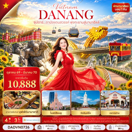 DADVN0726 ซุปตาร์...ดานังแดนสวรรค์ พุ่งทะยานสู่บานาฮิลล์ 4 วัน 3 คืน (OCT 26 - MAR 27) บินเที่ยง-กลับสาย