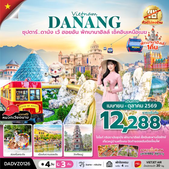 DADVZ0126  ซุปตาร์...ดานัง เว้ ฮอยอัน พักบานาฮิลล์ เช็คอินเหนือเมฆ 4 วัน 3 คืน (APR - OCT 26) บินสาย-กลับบ่าย (ไม่ลงร้าน)