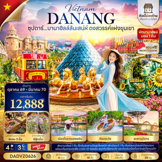 DADVZ0626 ซุปตาร์...บานาฮิลล์ล้นเสน่ห์ ดงสวรรค์แห่งขุนเขา No Shopping 4 วัน 3 คืน (OCT 26 - MAR 27) บินบ่าย-กลับเย็น