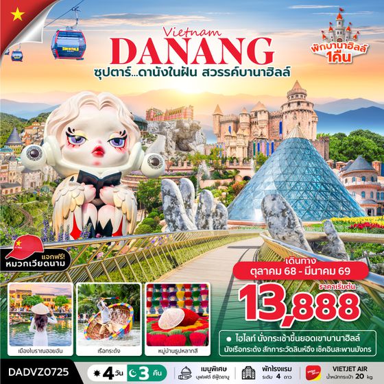 DADVZ0725 ซุปตาร์...ดานังในฝัน สวรรค์บานาฮิลล์  ดานัง เว้ ฮอยอัน บานาฮิลล์ นอนบานาฮิลล์ 4 วัน 3 คืน (OCT 25 - MAR 26) บินสาย-กลับบ่าย