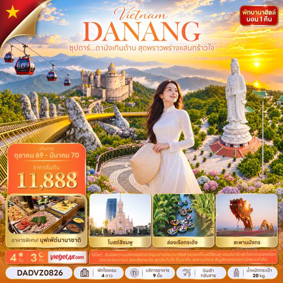 DADVZ0826 ซุปตาร์...ดานังเกินต้าน สุดพราวพร่างแสนกร้าวใจ 4 วัน 3 คืน (OCT 26 - MAR 27) บินเช้า-กลับสาย