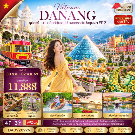 DADVZ0926 ซุปตาร์...บานาฮิลล์ล้นเสน่ห์ ดงสวรรค์แห่งขุนเขา EP.2 4 วัน 3 คืน (OCT 26 - MAR 27) บินบ่าย-กลับเย็น