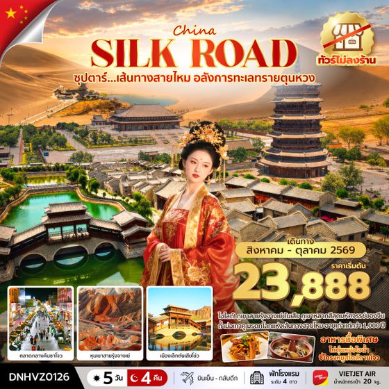 DNHVZ0126 ซุปตาร์...เส้นทางสายไหม อลังการทะเลทรายตุนหวง 5 วัน 4 คืน (AUG - OCT 2026) บินสาย-กลับเช้า
