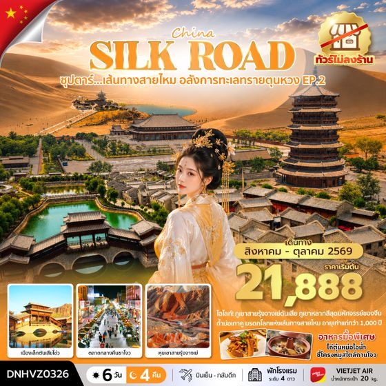 DNHVZ0326 ซุปตาร์...เส้นทางสายไหม อลังการทะเลทรายตุนหวง EP.2 6 วัน 4 คืน (AUG - OCT 2026) บินเย็น-กลับดึก