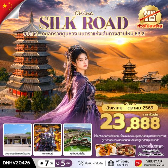 DNHVZ0426 ซุปตาร์...ทะเลทรายตุนหวง มนตราแห่งเส้นทางสายไหม EP.2 7 วัน 5 คืน (AUG - OCT 2026) บินเย็น-กลับดึก