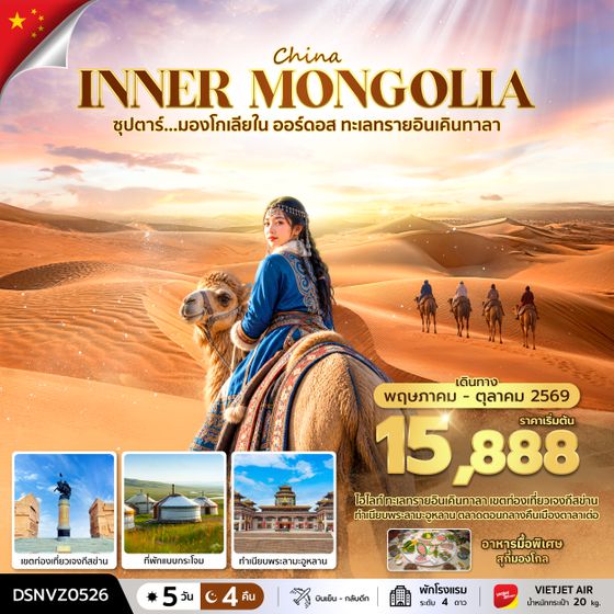 DSNVZ0526 ซุปตาร์...มองโกเลียใน ออร์ดอส ทะเลทรายอินเคินทาลา 5 วัน 4 คืน (MAY - OCT 2026) บินเย็น-กลับดึก