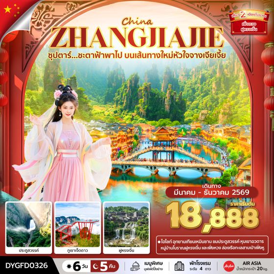 DYGFD0326 ซุปตาร์...ชะตาฟ้าพาไป บนเส้นทางใหม่หัวใจจางเจียเจี้ย 6 วัน 5 คืน (MAR-DEC 2026) บินเย็น-กลับดึก