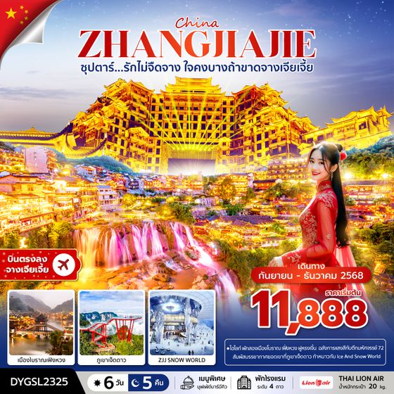 DYGSL2325 ซุปตาร์...รักไม่จืดจาง ใจคงบางถ้าขาดจางเจียเจี้ย 6 วัน 5 คืน (SEP-DEC 2025) บินบ่าย-กลับค่ำ