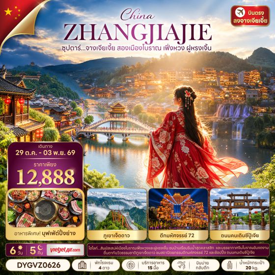 DYGVZ0626 ซุปตาร์...จางเจียเจี้ย สองเมืองโบราณ เฟิ่งหวง ฝูหรงเจิ้น 6 วัน 5 คืน,OCT 2026,บินบ่าย กลับดึก