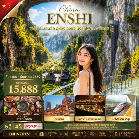 ENHVZ0126 ซุปตาร์...เอินซือ อู่หลง ฉงชิ่ง นั่งรถไฟความเร็วสูง 5 วัน 4 คืน (SEP-DEC 2026) บินเย็น-กลับดึก