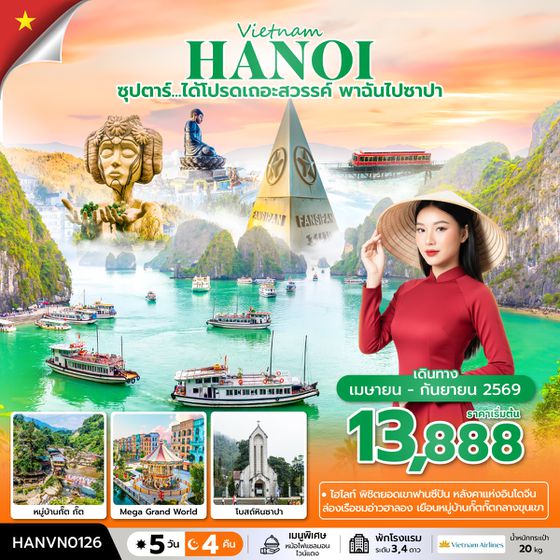 HANVN0126  ซุปตาร์...ได้โปรดเถอะสวรรค์ พาฉันไปซาปา 5 วัน 4 คืน (APR – SEP 2026) บินบ่าย-กลับเที่ยง
