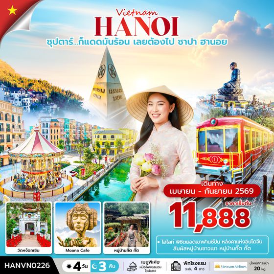 HANVN0226 ซุปตาร์...ก็แดดมันร้อน เลยต้องไป ซาปา ฮานอย 4 วัน 3 คืน (APR – SEP 2026) บินเที่ยง-กลับค่ำ