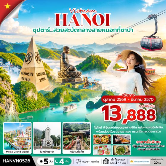 HANVN0526 ซุปตาร์…ล่าหมอกกอดหนาวที่ซาปา 5 วัน 4 คืน ( OCT2026 – MAR2027) บินบ่าย-กลับเที่ยง