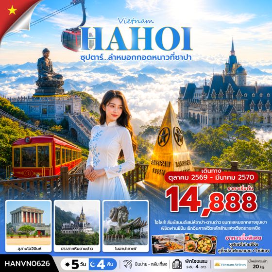HANVN0626 ซุปตาร์…ล่าหมอกกอดหนาวที่ซาปา 5 วัน 4 คืน ( OCT2026 – MAR2027) บินบ่าย-กลับเที่ยง
