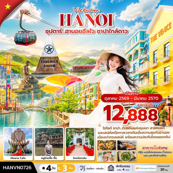 HANVN0726 ซุปตาร์...ฮานอยฮีลใจ ซาปาใกล้ดาว 4 วัน 3 คืน ( OCT2026 – MAR2027) บินเที่้ยง-กลับค่ำ