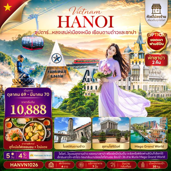 HANVN1026 ซุปตาร์...หลงเสน่ห์เมืองเหนือ เยือนตามด๋าวและซาปา 5 วัน 4 คืน(ไม่ลงร้าน)(OCT26-MAR27)  บินบ่าย-กลับเที่ยง