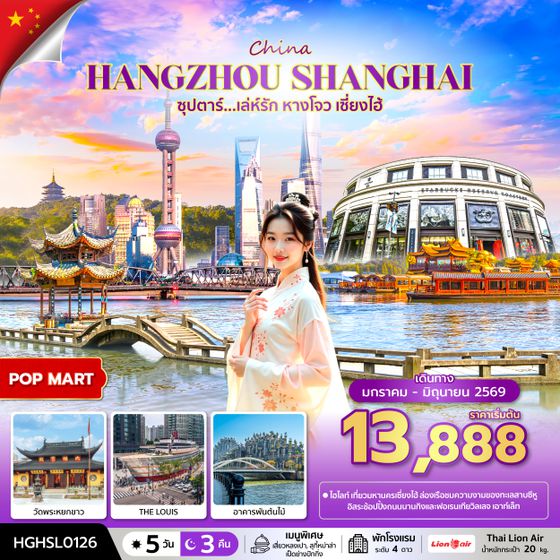 HGHSL0126 ซุปตาร์...เล่ห์รัก หางโจว เซี่ยงไฮ้ 5 วัน 3 คืน (JAN-JUN 2026)