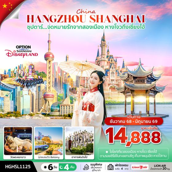 HGHSL1125 ซุปตาร์...จดหมายรักจากสองเมือง หางโจวถึงเซี่ยงไฮ้ 6 วัน 4 คืน (DEC 2025 - JUN 2026) ราคาเริ่มต้น 14,888.-