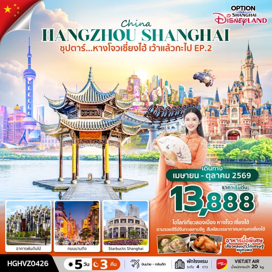 HGHVZ0426 ซุปตาร์...หางโจวเซี่ยงไฮ้ เว้าแล้วกะไป EP.2 5วัน 3 คืน (APR-OCT 2026) 