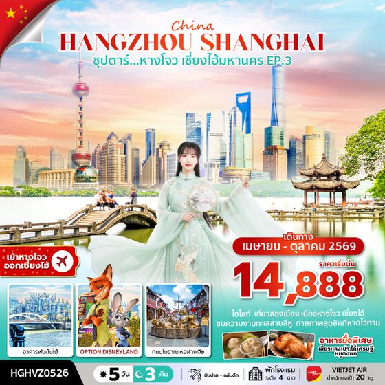 HGHVZ0526 ซุปตาร์...หางโจว เซี่ยงไฮ้มหานคร EP.3  (5 วัน 3 คืน ) APR-OCT 2026