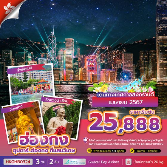 HKGHB0324 ซุปตาร์...ฮ่องกง ที่แสนวิเศษ 3 วัน 2 คืน (APR 2024) บินสาย-กลับบ่าย