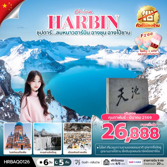 HRBAQ0126 ซุปตาร์...ลมหนาวฮาร์บิน ฉางชุน ฉางไป๋ซาน 6 วัน 5 คืนFEB-MAR 2026ทัวร์ไม่ลงร้าน