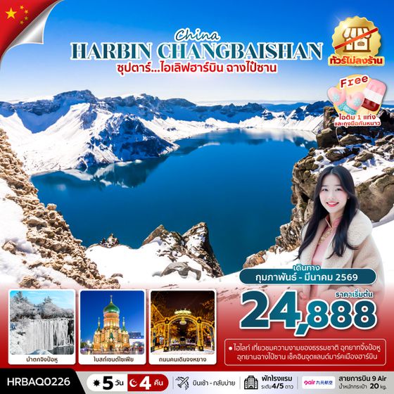 HRBAQ0226 ซุปตาร์...ไอเลิฟฮาร์บิน ฉางไป๋ซาน 5 วัน 4 คืนFEB - MAR 2026บินเช้า กลับบ่าย(ทัวร์ไม่ลงร้าน)