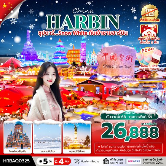 HRBAQ0325 ซุปตาร์...SNOW WHITE กับเจ้าชายฮาร์บิน 5 วัน 4 คืนDEC 2025 - FEB 2026บินเช้า กลับบ่าย(ทัวร์ไม่ลงร้าน)พักหมู่บ้านหิมะดั้งเดิม 1 คืน