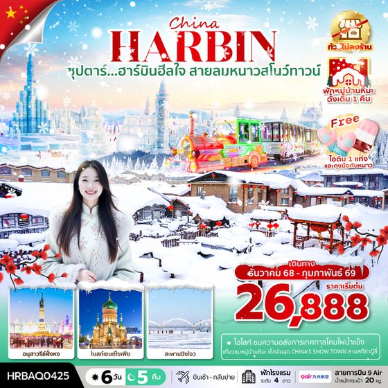 HRBAQ0425 ซุปตาร์...ฮาร์บินฮีลใจ สายลมหนาวสโนว์ทาวน์ 6 วัน 5 คืนDEC 2025 - FEB 2026บินเช้า กลับเย็น (ทัวร์ไม่ลงร้าน)พักในหมู่บ้านหิมะดั้งเดิม 1 คืน