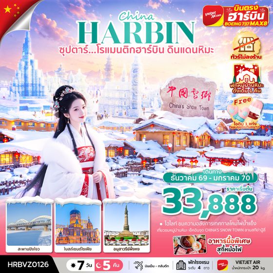 HRBVZ0126 ซุปตาร์...โรแมนติกฮาร์บิน ดินแดนหิมะ 7 วัน 5 คืน,DEC 2026 - JAN 2027,ทัวร์ไม่ลงร้าน,(พักหมู่บ้านหิมะดั้งเดิม 1 คืน),บินตรงลงฮาร์บิน,บินเย็น กลับดึก