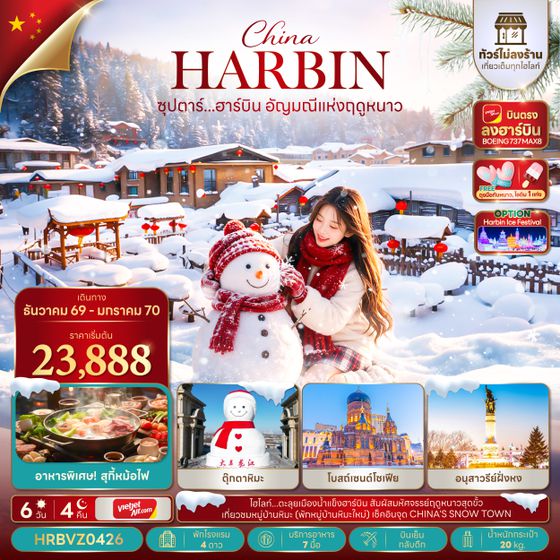 HRBVZ0426 ซุปตาร์...ฮาร์บิน อัญมณีแห่งฤดูหนาว 6 วัน 4 คืน,DEC 2026 - JAN 2027,ทัวร์ไม่ลงร้าน,บินตรงลงฮาร์บิน,บินเย็น กลับดึก
