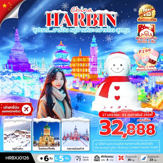 HRBXJ0126 ซุปตาร์....ฮาร์บิน หมู่บ้านหิมะ กว่างโจวสุดคูล 6 วัน 5 คืน ,บินเย็น กลับสาย,(ทัวร์ไม่ลงร้าน)