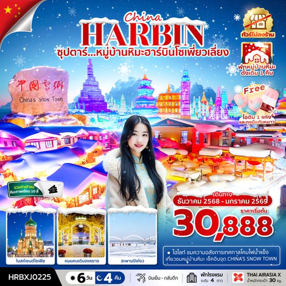 HRBXJ0225 ซุปตาร์...หมู่บ้านหิมะฮาร์บินโซเพี่ยวเลี่ยง 6 วัน 4 คืน,DEC 2025 - JAN 2026,ทัวร์ไม่ลงร้าน,(พักหมู่บ้านหิมะดั้งเดิม 1 คืน),บินเย็น กลับดึก