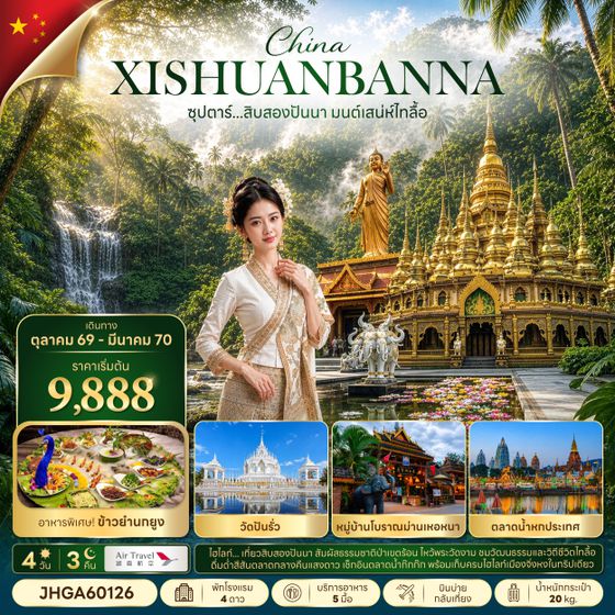 JHGA60126 -ซุปตาร์...สิบสองปันนา มนตร์เสน่ห์ไทลื้อ 4 วีน 3 คืน (OCT 26 - MAR 2027 ) บินบ่าย-กลับเที่ยง