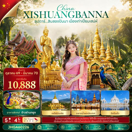 JHGA60226 ซุปตาร์...สิบสองปันนา เมืองเก่าเปี่ยมเสน่ห์ 5 วัน 4 คืน (OCT 26 - MAR 2027 ) บินบ่าย-กลับเที่ยง