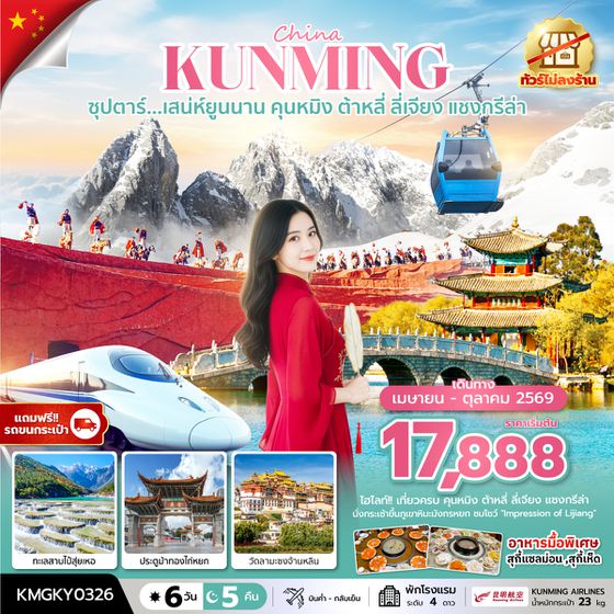 KMGKY0326 ซุปตาร์...เสน่ห์ยูนนาน คุนหมิง ต้าหลี่ ลี่เจียง แชงกรีล่า 6 วัน 5 คืน,APR - OCT 2026,ทัวร์ไม่ลงร้าน,นั่งรถไฟความเร็วสูง (แถมฟรีรถขนกระเป๋า)