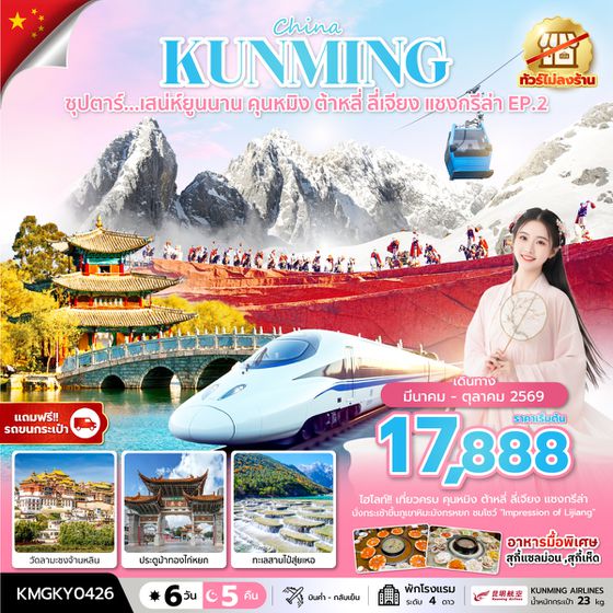 KMGKY0426 ซุปตาร์...ซุปตาร์...เสน่ห์ยูนนาน คุนหมิง ต้าหลี่ ลี่เจียง แชงกรีล่า EP.26 วัน 5 คืน,APR - OCT 2026,ทัวร์ไม่ลงร้าน,นั่งรถไฟความเร็วสูง (แถมฟรีรถขนกระเป๋า)