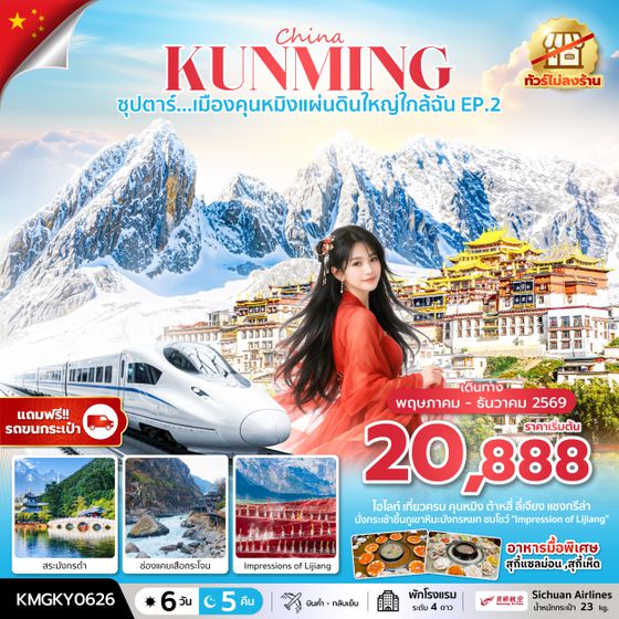 KMGKY0626 ซุปตาร์...เมืองคุนหมิงแผ่นดินใหญ่ใกล้ฉัน EP.2 MAY - DEC 2026,ทัวร์ไม่ลงร้าน,นั่งรถไฟความเร็วสูง (แถมฟรีรถขนกระเป๋า)