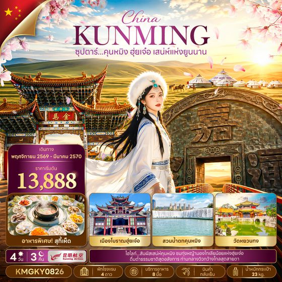KMGKY0826 ซุปตาร์...คุนหมิง ฮุ่ยเจ๋อ เสน่ห์แห่งยูนนาน 4 วัน 3 คืน,NOV 26 - MAR 27,บินค่ำ กลับเย็น