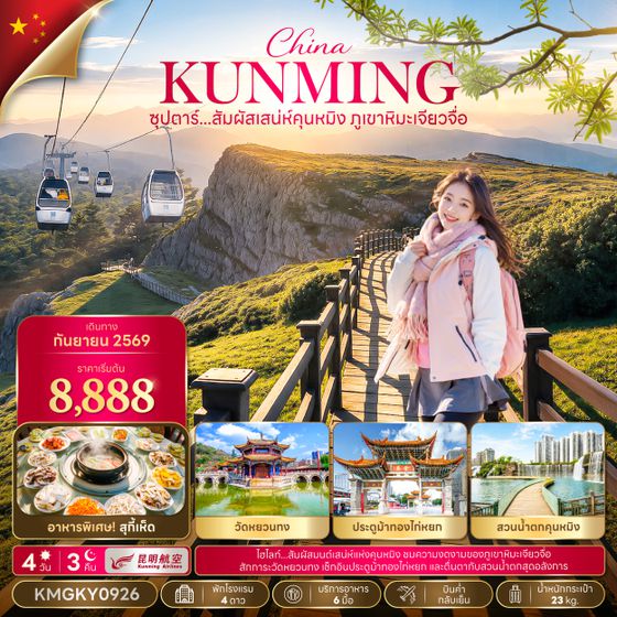 KMGKY0926 ซุปตาร์...สัมผัสเสน่ห์คุนหมิง ภูเขาหิมะเจี้ยวจื่อ 4 วัน 3 คืน,SEP 2026,บินค่ำ กลับเย็น