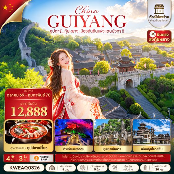 KWEAQ0326 ซุปตาร์...กุ้ยหยาง เมืองอันซีนแห่งแดนมังกร !! 4 วัน 3 คืน (ทัวร์ไม่ลงร้าน) (OCT 26 - FEB 27) บินเย็น-กลับบ่าย