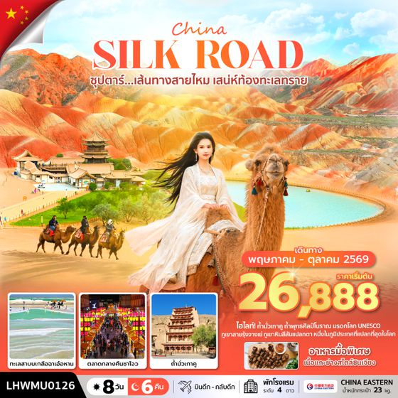 LHWMU0126 ซุปตาร์...เส้นทางสายไหม เสน่ห์ท้องทะเลทราย 8 วัน 6 คืน (MAY - OCT 2026) บินดึก-กลับดึก