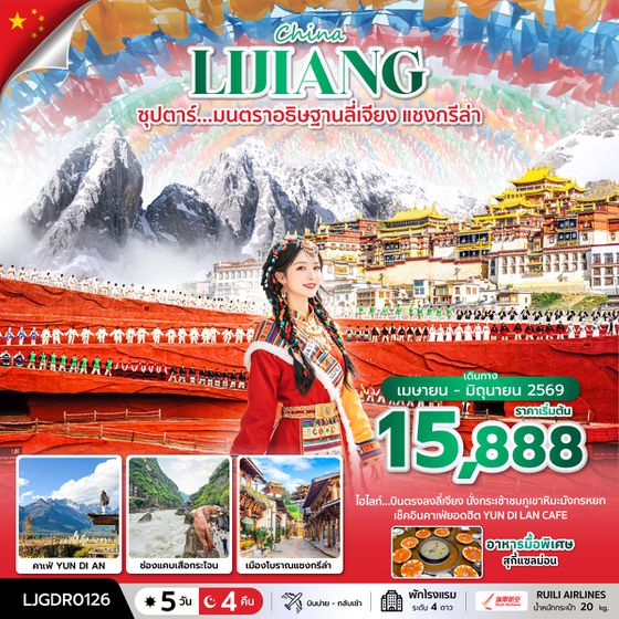LJGDR0126 ซุปตาร์...มนตราอธิษฐานลี่เจียง แชงกรีล่า 5 วัน 4 คืน,APR-JUN 2026,บินตรงลงลี่เจียง
